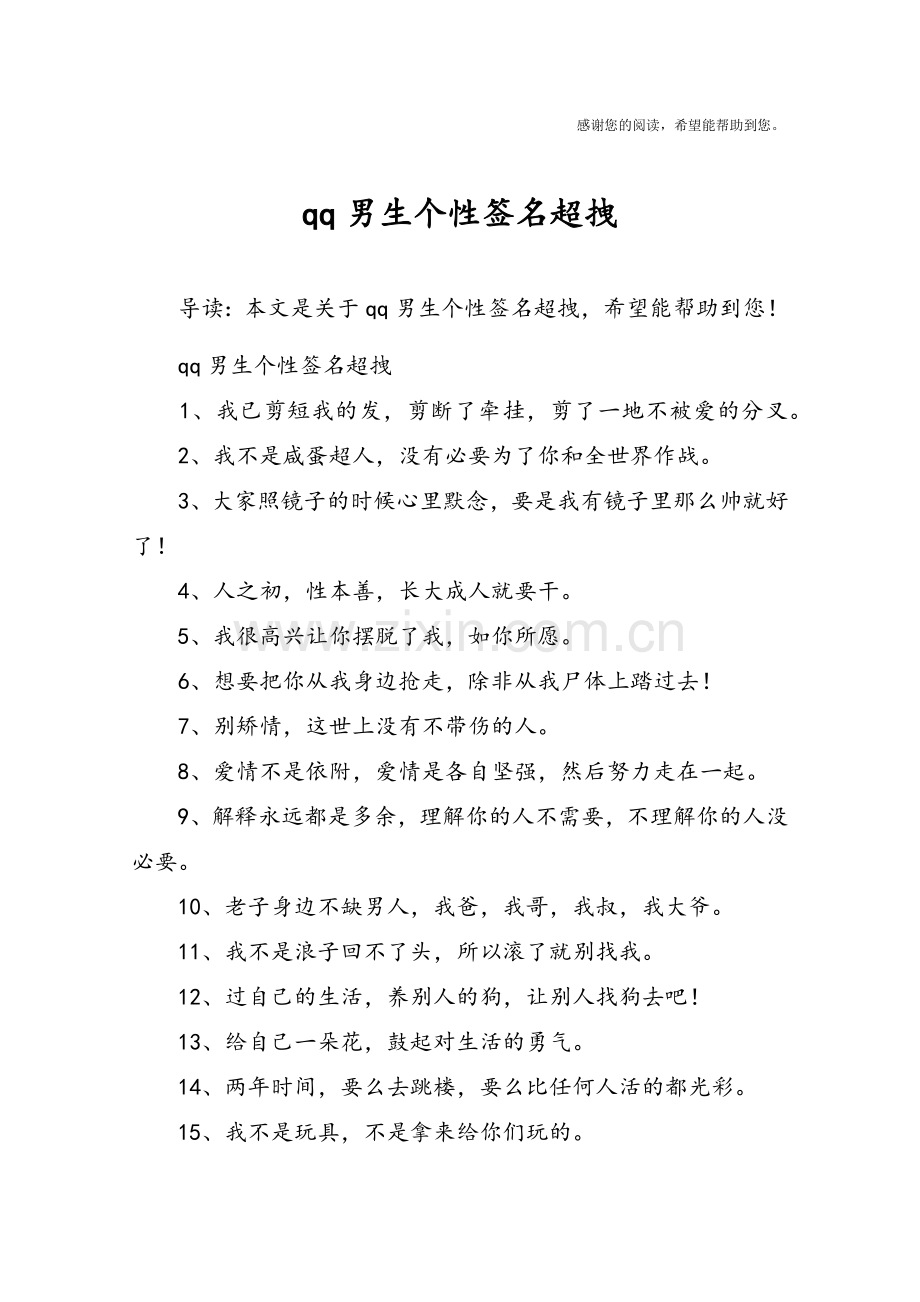 qq男生个性签名超拽.doc_第1页