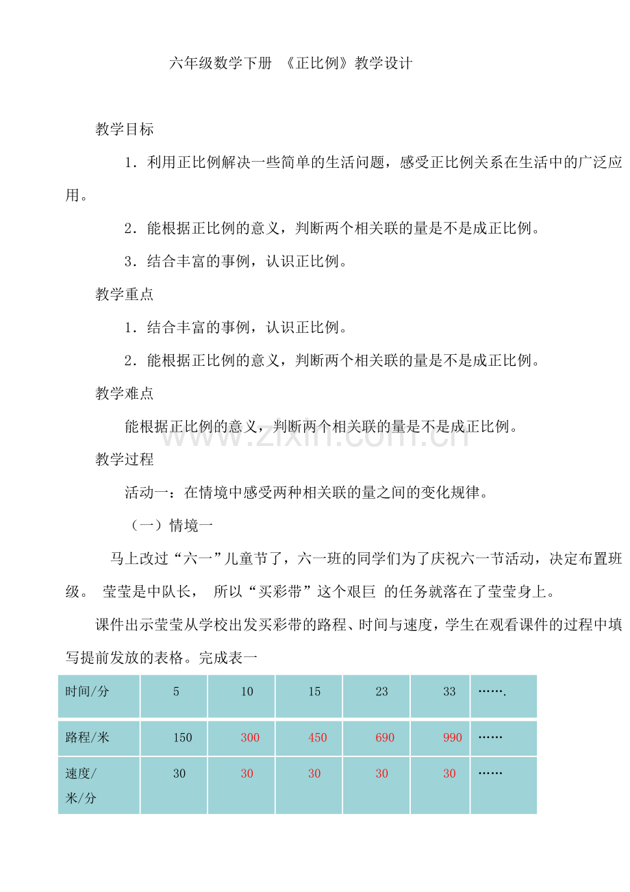 六年级数学下册《正比例》教学设计.doc_第1页