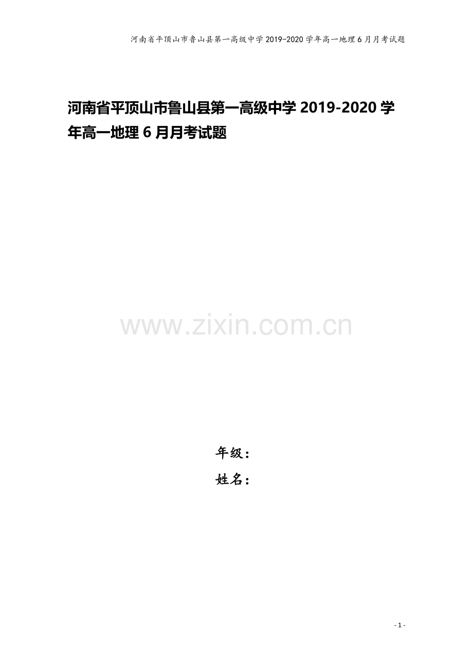 河南省平顶山市鲁山县第一高级中学2019-2020学年高一地理6月月考试题.doc_第1页