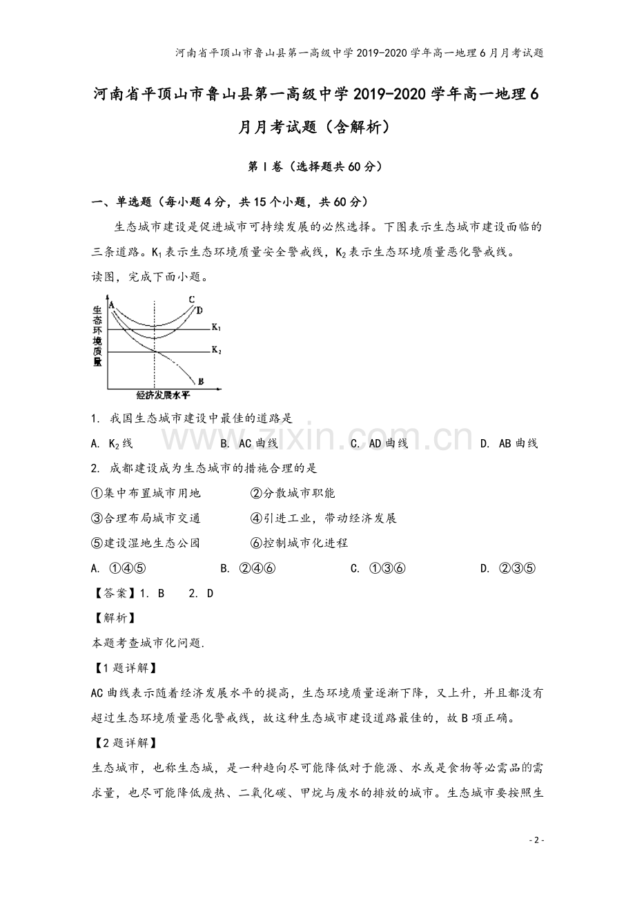 河南省平顶山市鲁山县第一高级中学2019-2020学年高一地理6月月考试题.doc_第2页