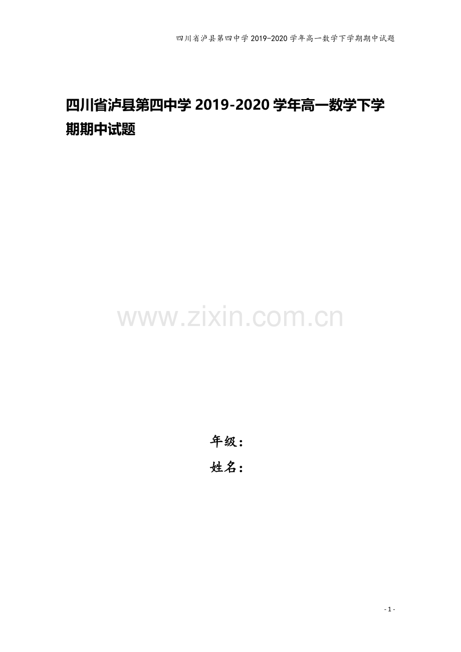 四川省泸县第四中学2019-2020学年高一数学下学期期中试题.doc_第1页