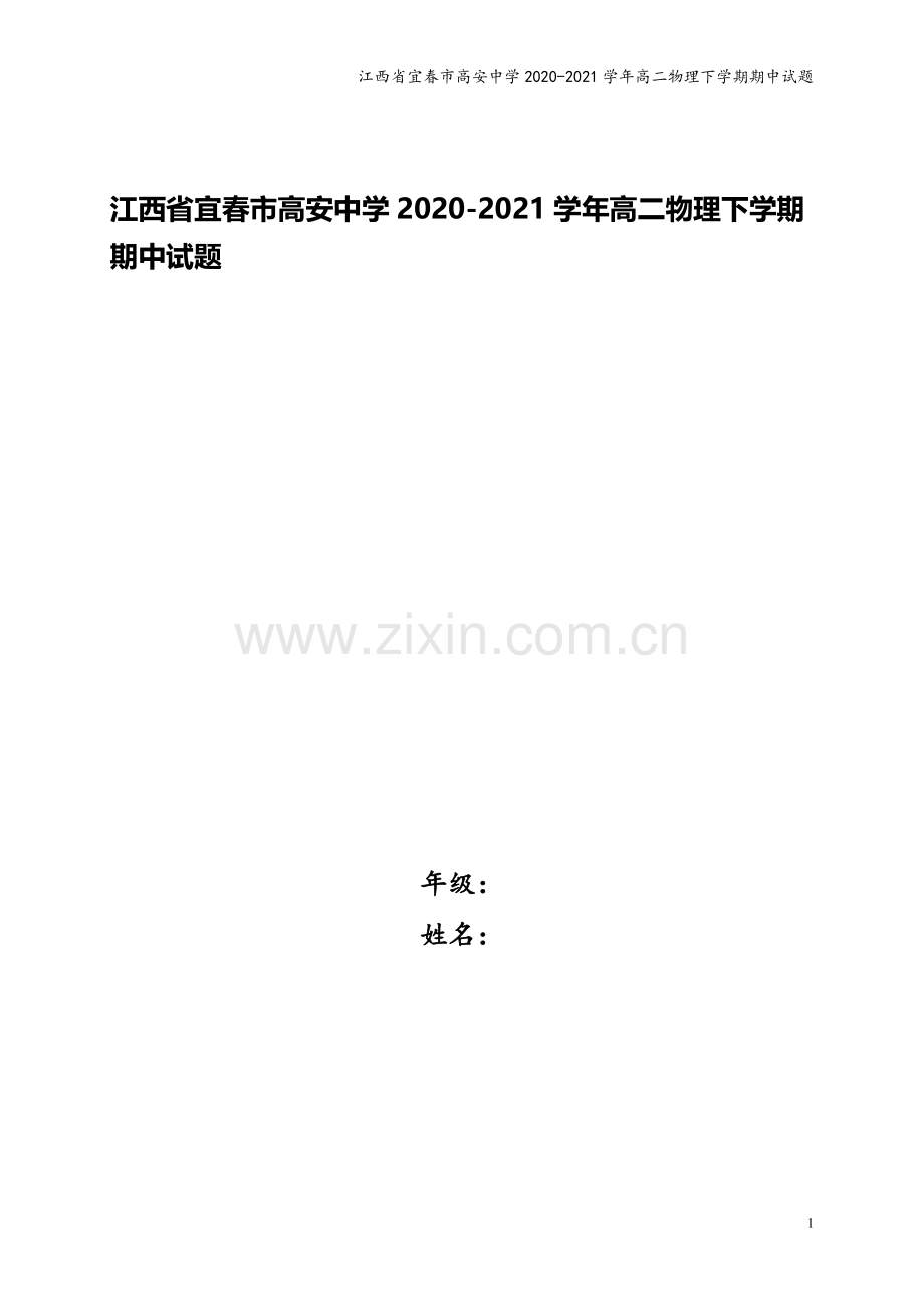 江西省宜春市高安中学2020-2021学年高二物理下学期期中试题.doc_第1页