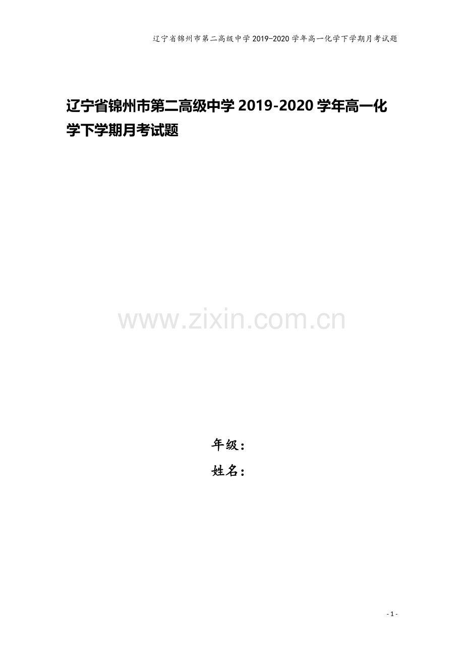 辽宁省锦州市第二高级中学2019-2020学年高一化学下学期月考试题.doc_第1页