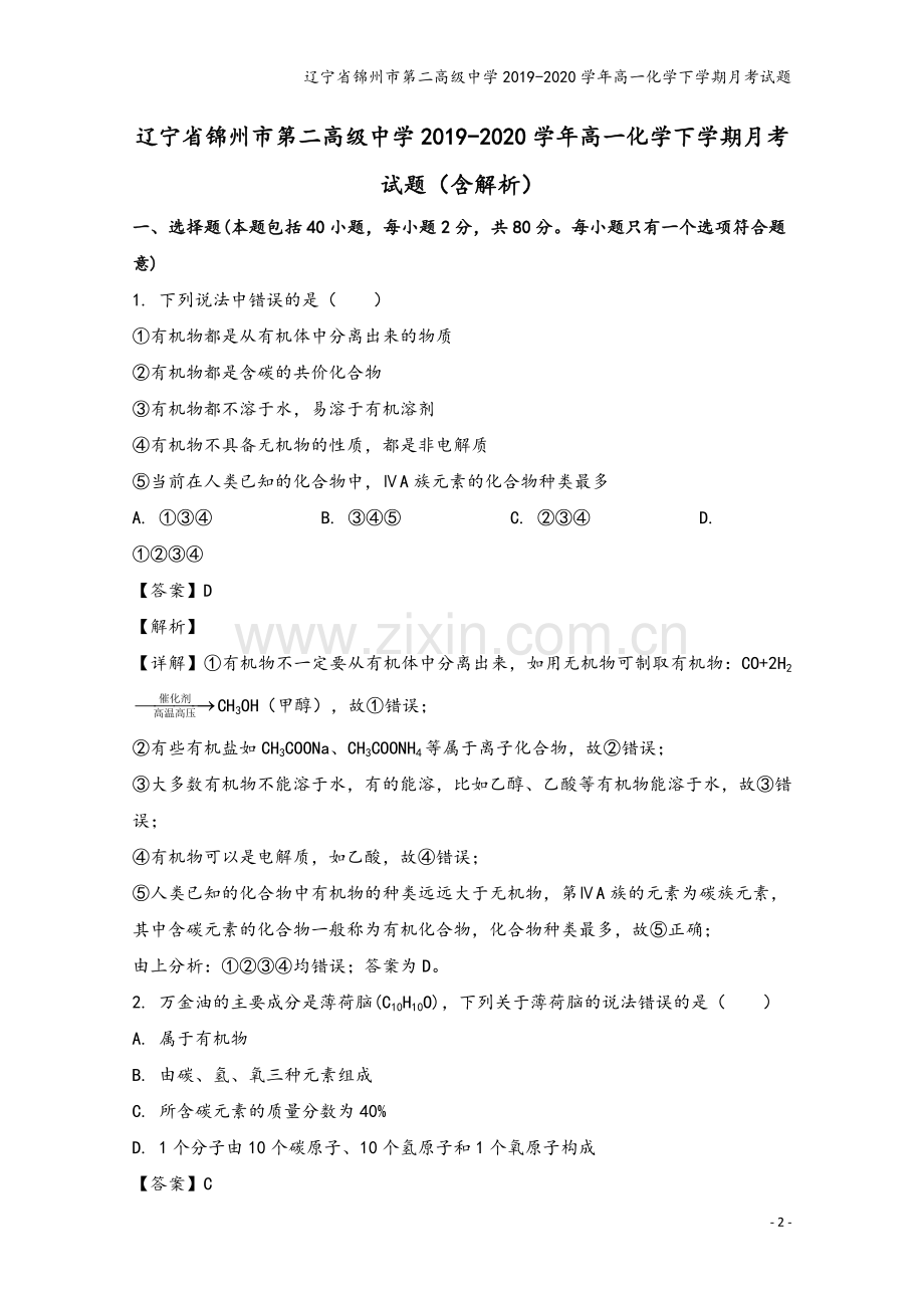 辽宁省锦州市第二高级中学2019-2020学年高一化学下学期月考试题.doc_第2页