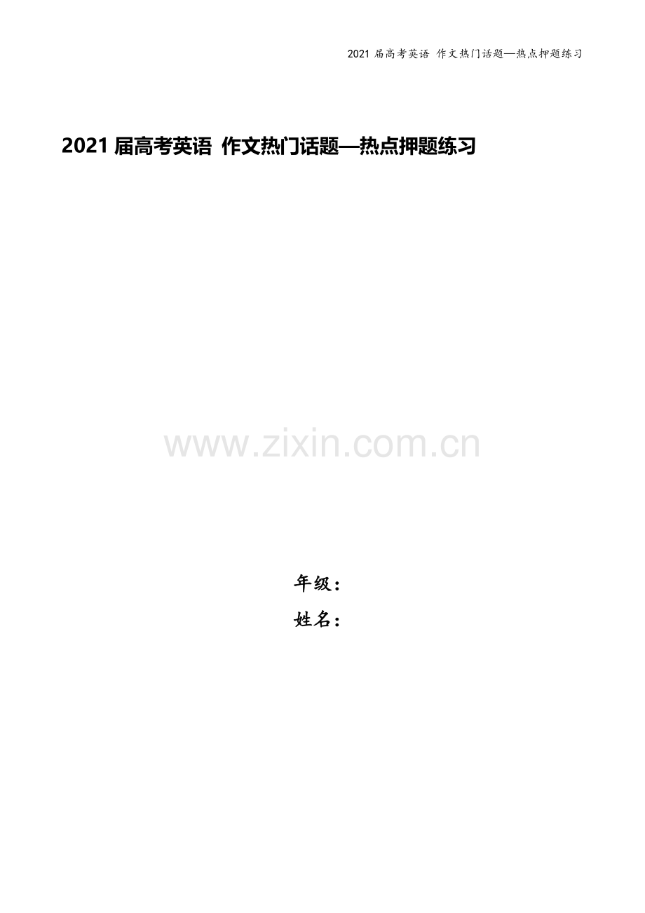 2021届高考英语-作文热门话题—热点押题练习.doc_第1页