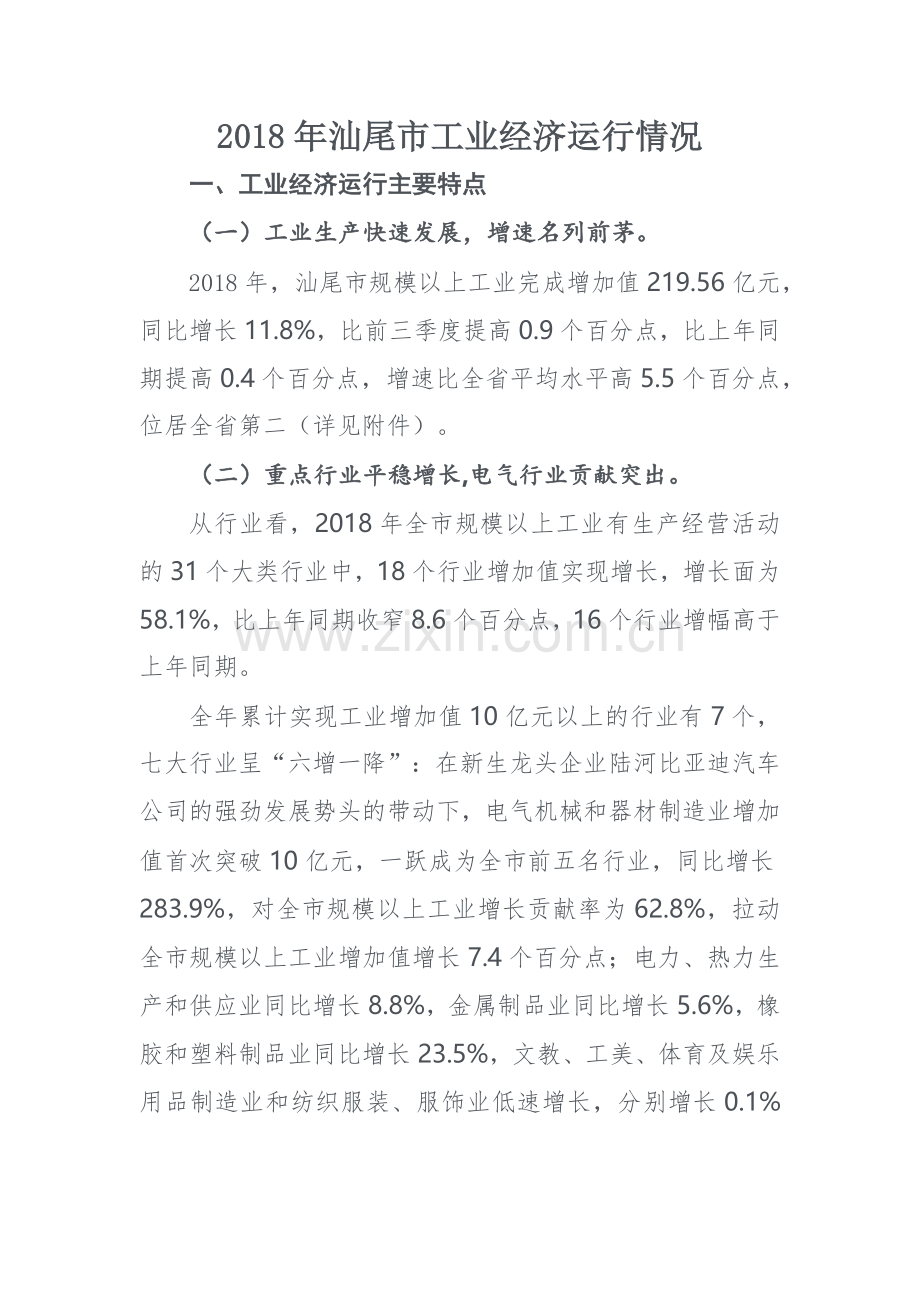 2018年汕尾市工业经济运行情况.doc_第1页