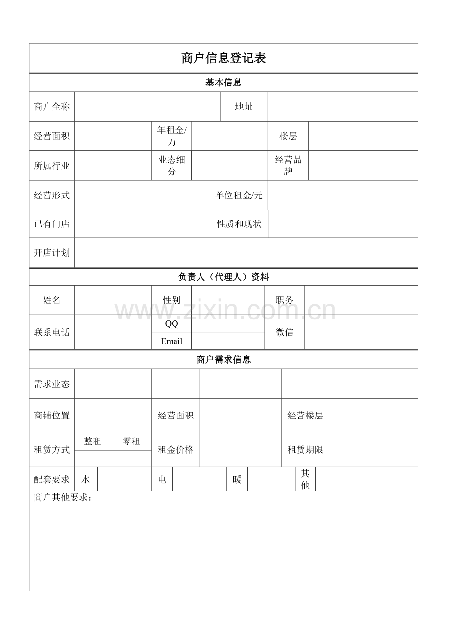 《商户信息登记表》.doc_第1页