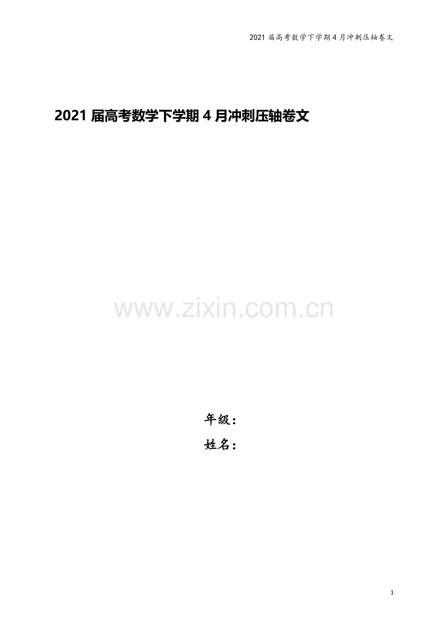 2021届高考数学下学期4月冲刺压轴卷文.doc_第1页