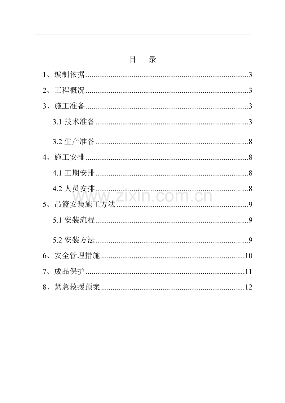 电动吊篮施工方案1#.doc_第2页
