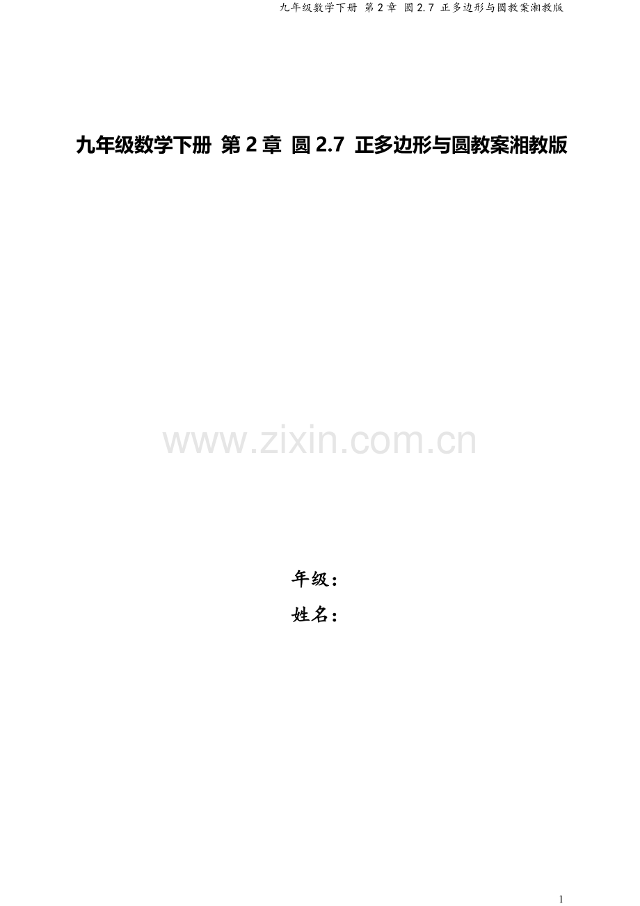九年级数学下册-第2章-圆2.7-正多边形与圆教案湘教版.doc_第1页