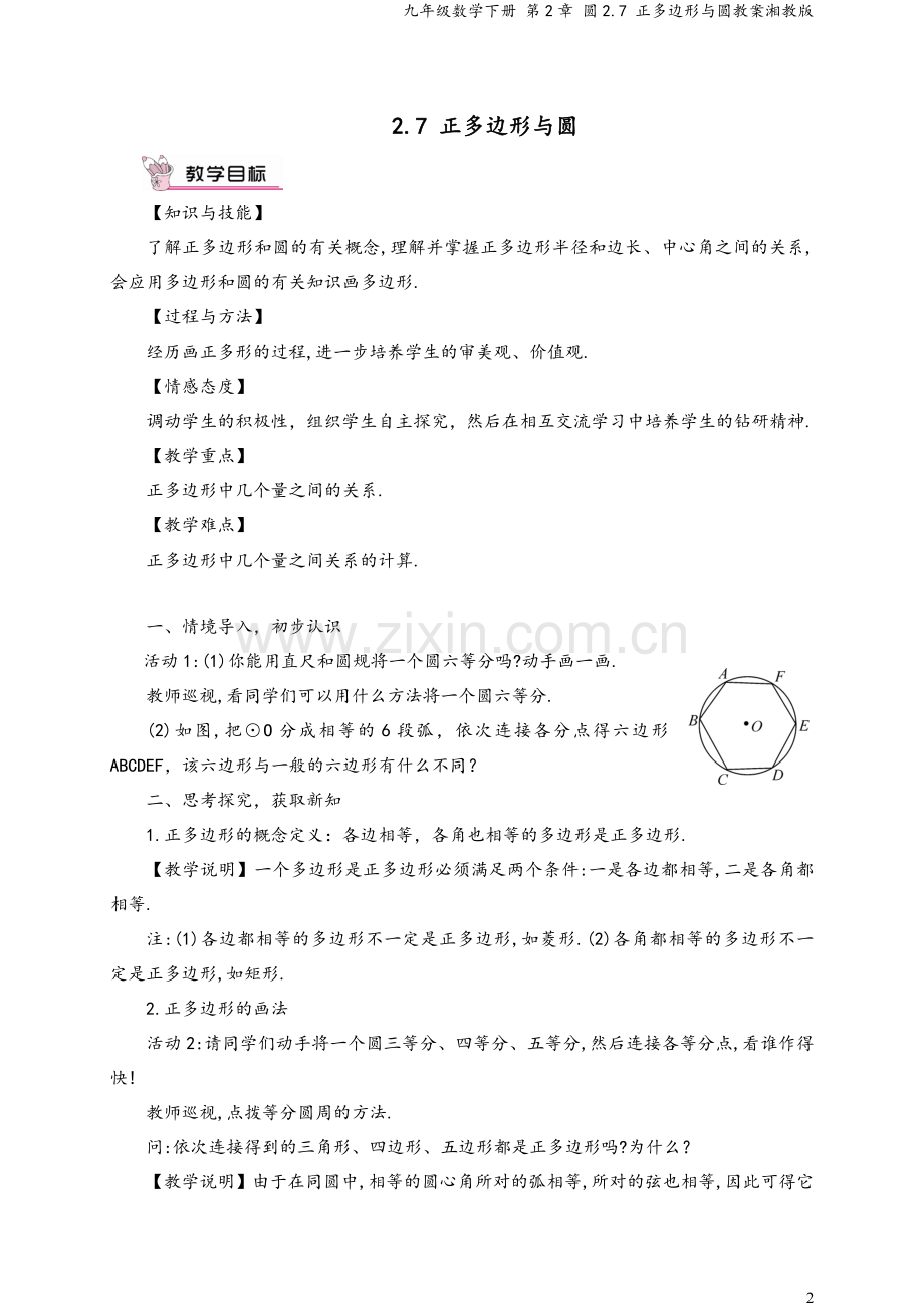 九年级数学下册-第2章-圆2.7-正多边形与圆教案湘教版.doc_第2页
