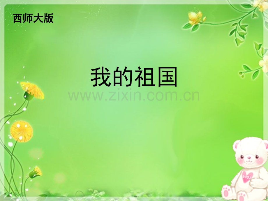 《我的祖国》.ppt_第1页
