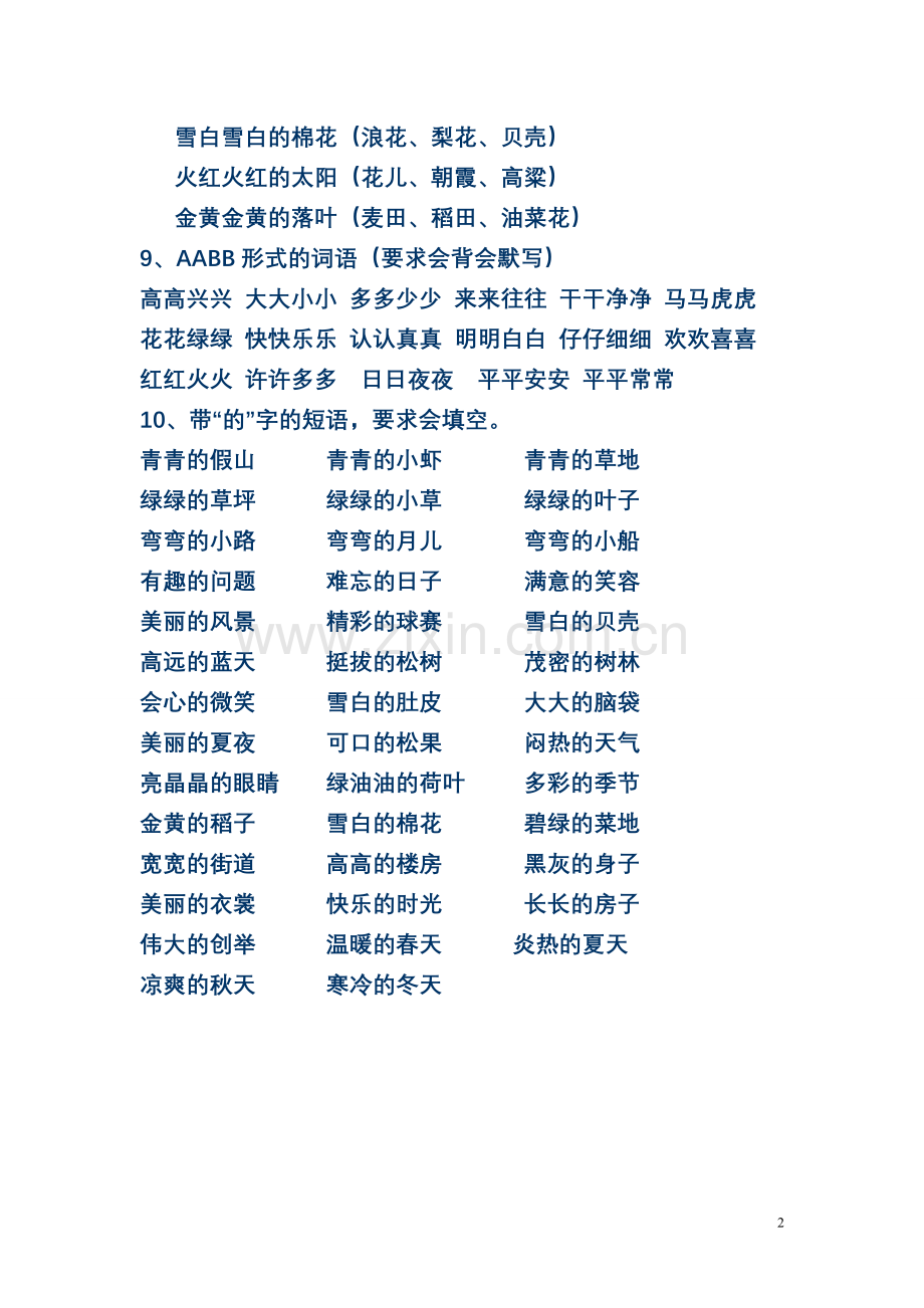人教版一年级下册语文复习资料.doc_第2页