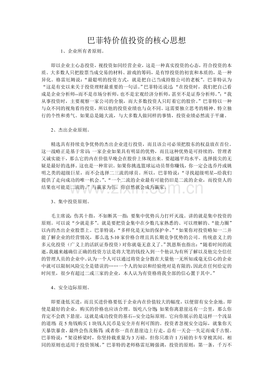 巴菲特价值投资的核心思想.doc_第1页