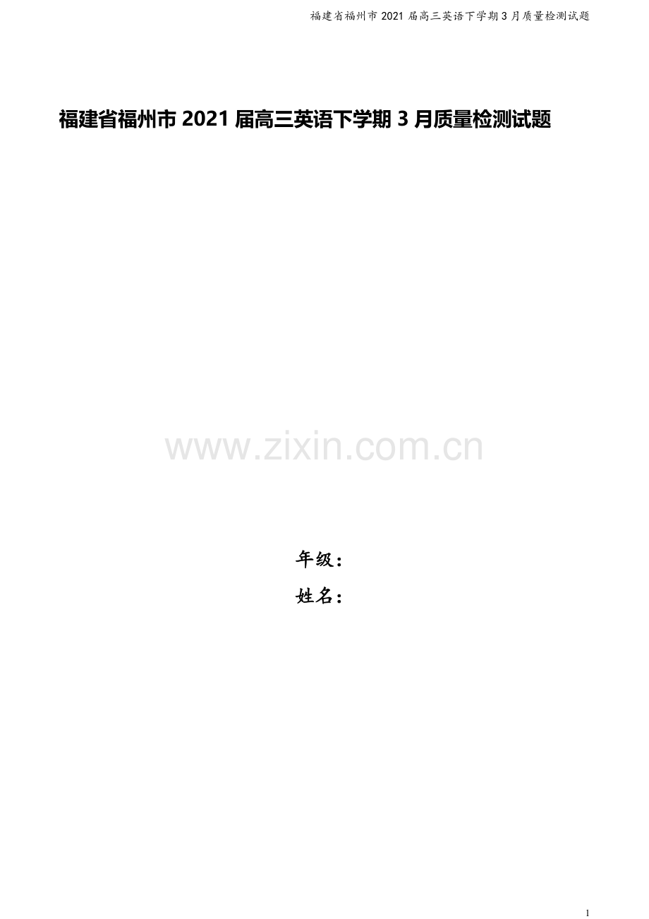福建省福州市2021届高三英语下学期3月质量检测试题.doc_第1页