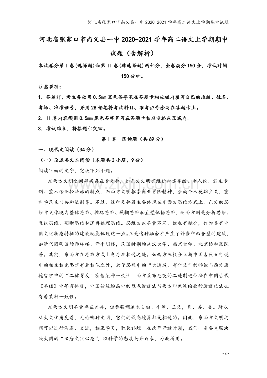 河北省张家口市尚义县一中2020-2021学年高二语文上学期期中试题.doc_第2页