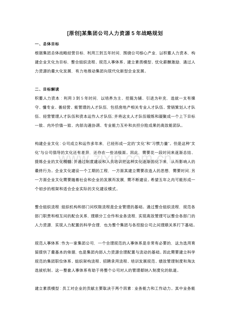 某集团公司人力资源5年战略规划.doc_第1页