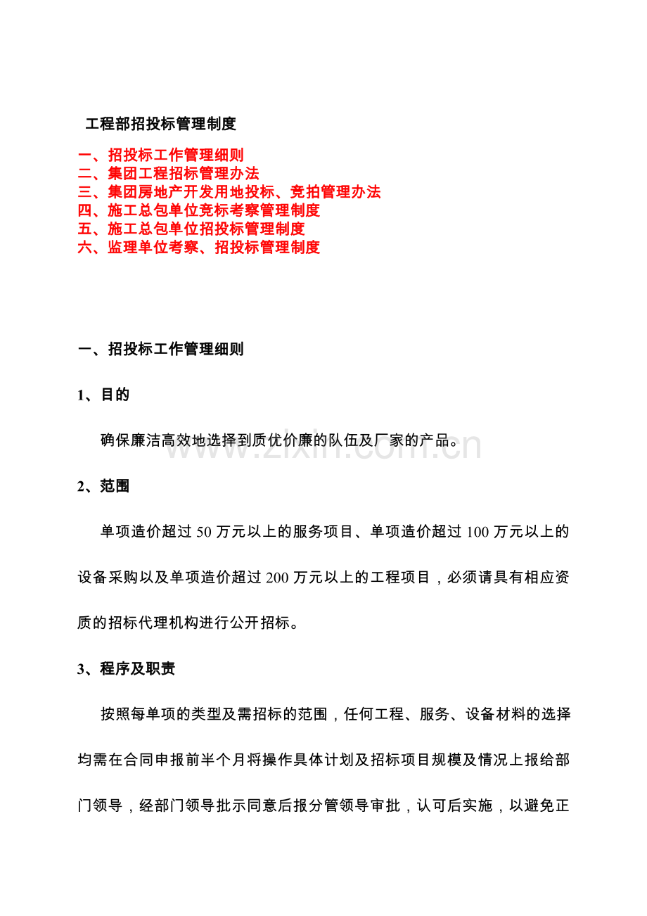 万科招投标管理制度.doc_第1页