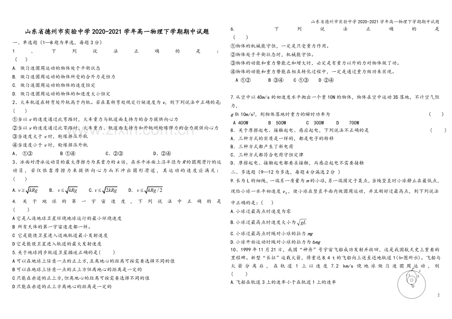 山东省德州市实验中学2020-2021学年高一物理下学期期中试题.doc_第2页