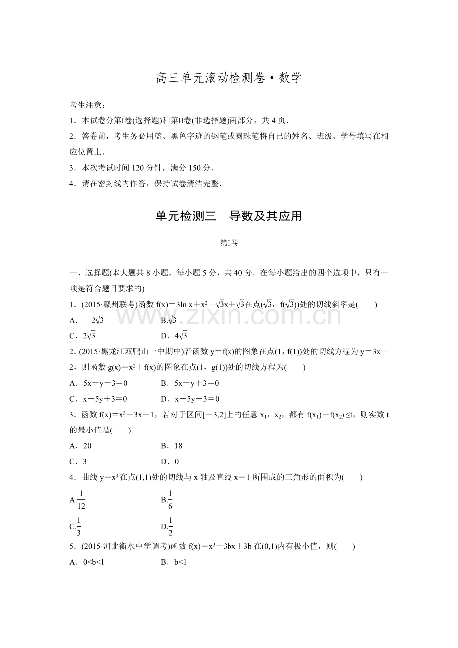 2017步步高《单元滚动检测卷》高考数学精练3导数及其应用.doc_第1页