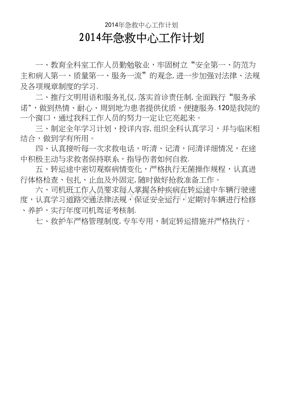 年急救中心工作计划.docx_第2页