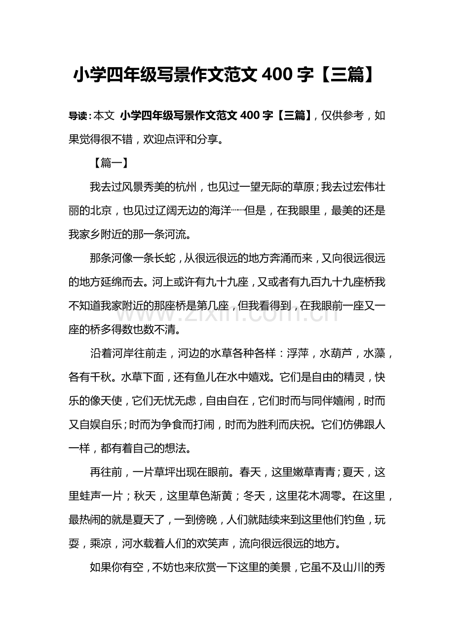 小学四年级写景作文范文400字【三篇】.doc_第1页