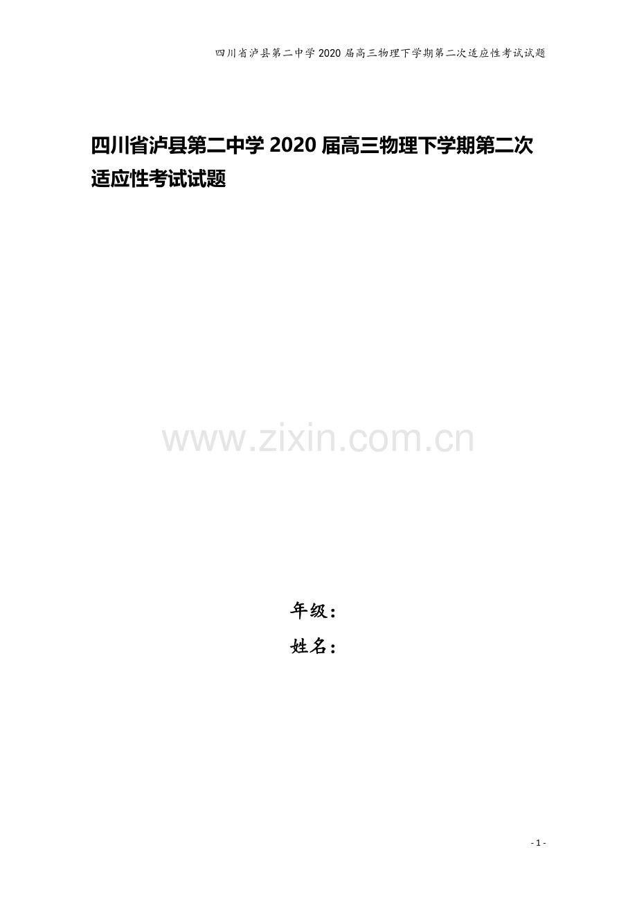 四川省泸县第二中学2020届高三物理下学期第二次适应性考试试题.doc_第1页
