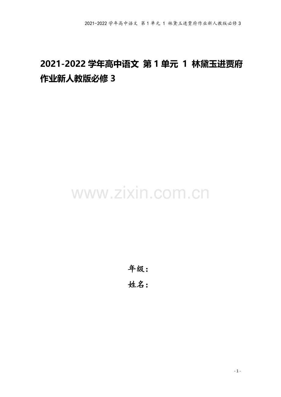 2021-2022学年高中语文-第1单元-1-林黛玉进贾府作业新人教版必修3.doc_第1页
