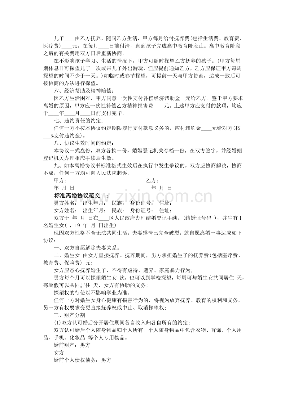 标准版离婚协议书4篇.doc_第2页