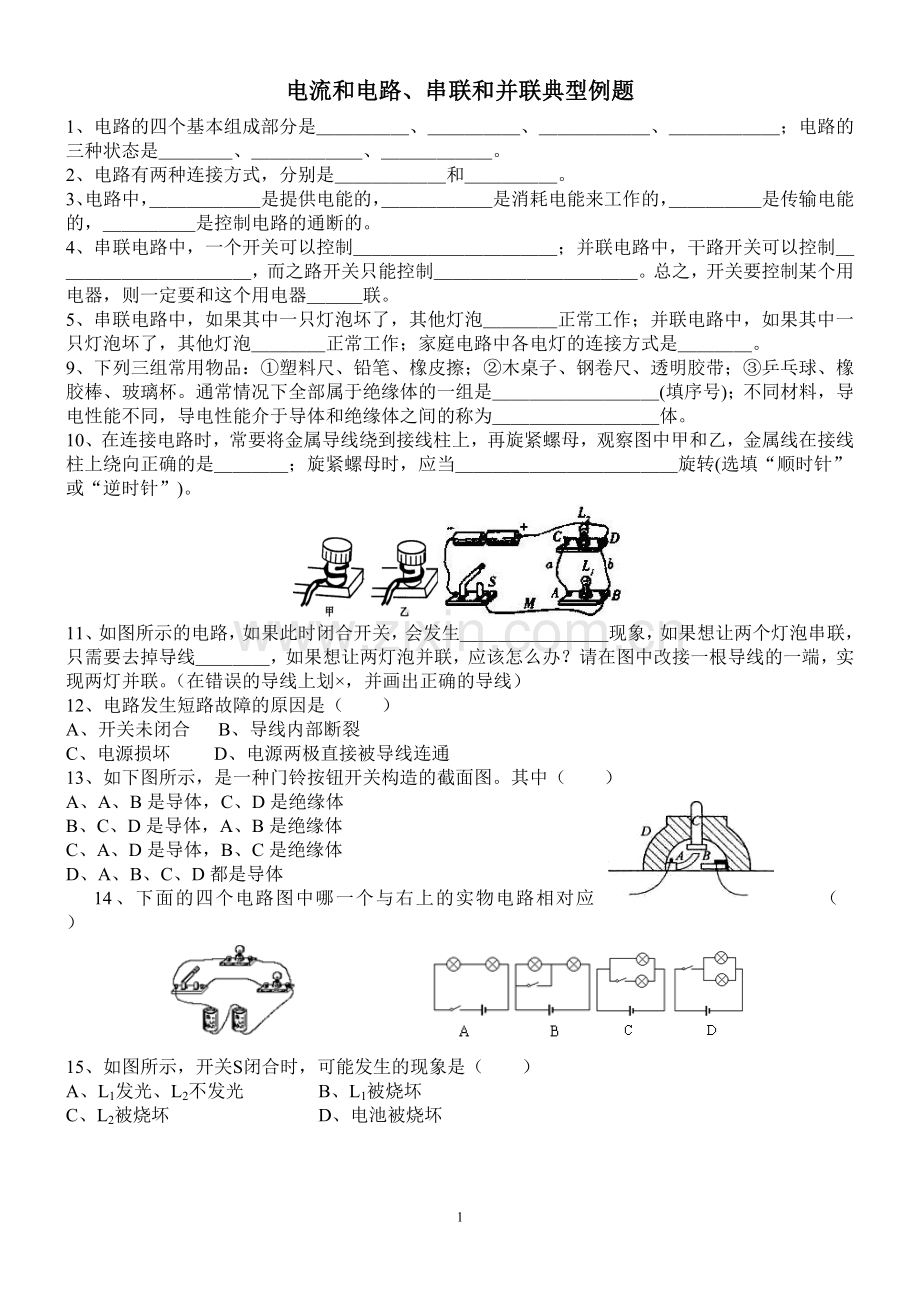 九年级物理串联和并联经典练习题.doc_第1页