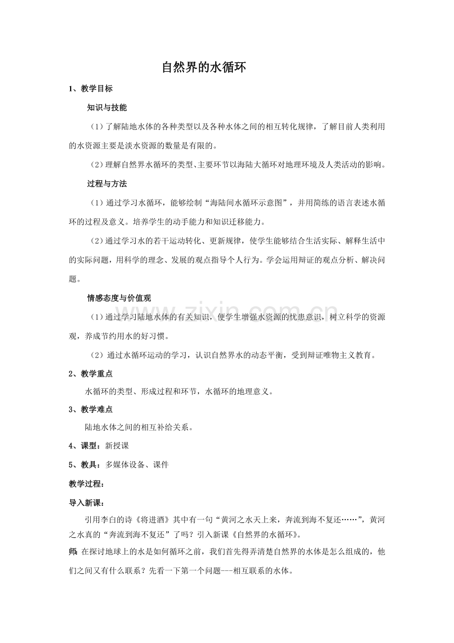 自然界的水循环.doc_第1页