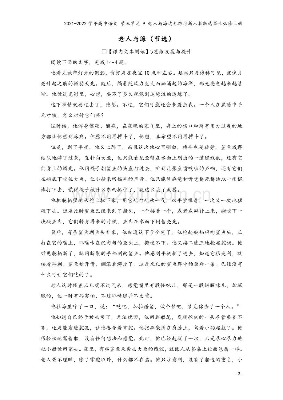 2021-2022学年高中语文-第三单元-9-老人与海达标练习新人教版选择性必修上册.doc_第2页