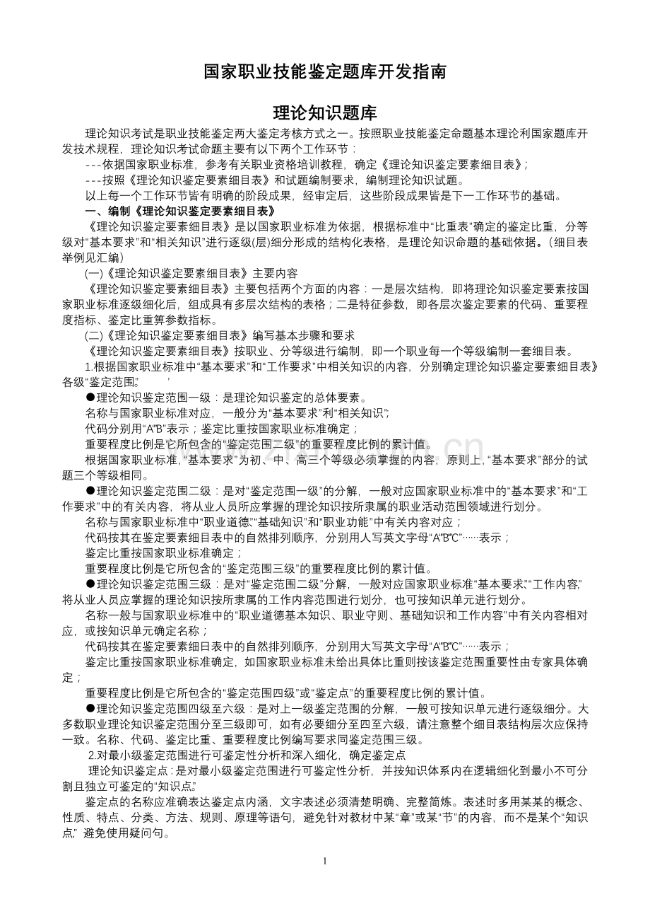 国家职业技能鉴定题库开发指南.doc_第1页