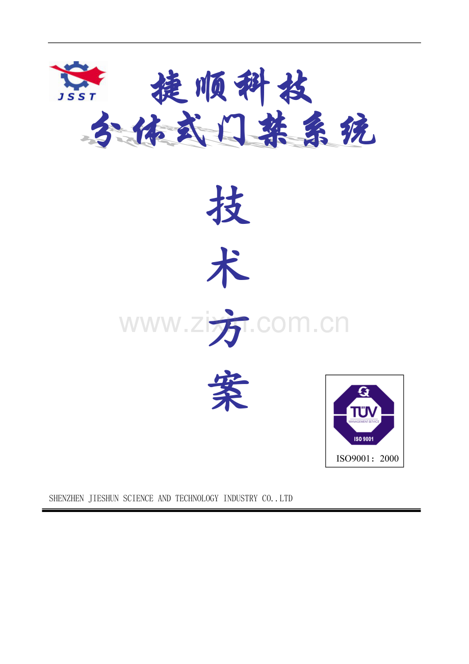 捷顺门禁系统技术方案.doc_第1页