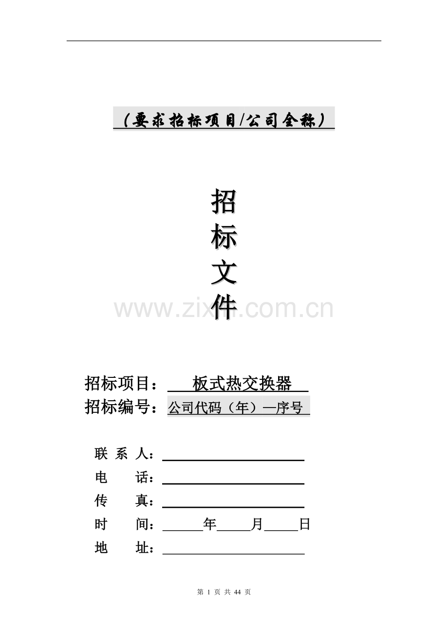 板式热交换器招标文件、合同范本(2006年4月)1.doc_第1页