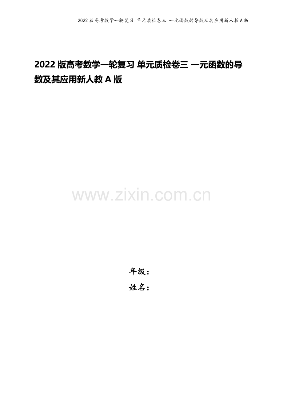 2022版高考数学一轮复习-单元质检卷三-一元函数的导数及其应用新人教A版.docx_第1页