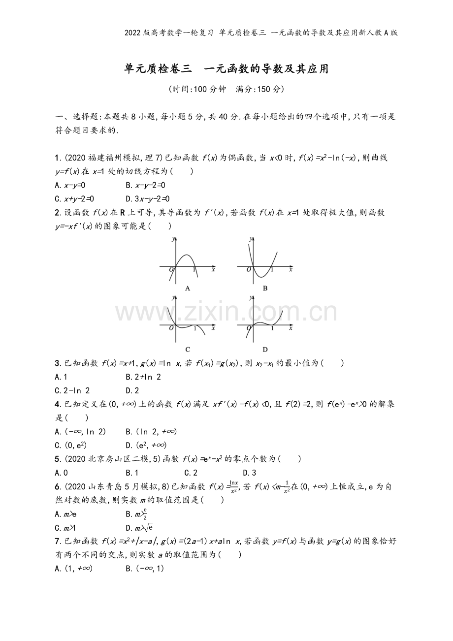 2022版高考数学一轮复习-单元质检卷三-一元函数的导数及其应用新人教A版.docx_第2页
