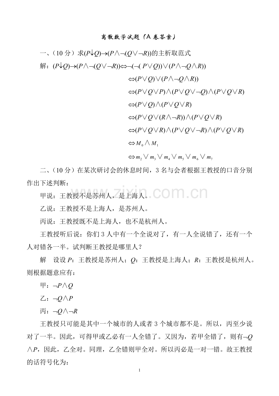离散数学试卷及答案.doc_第1页