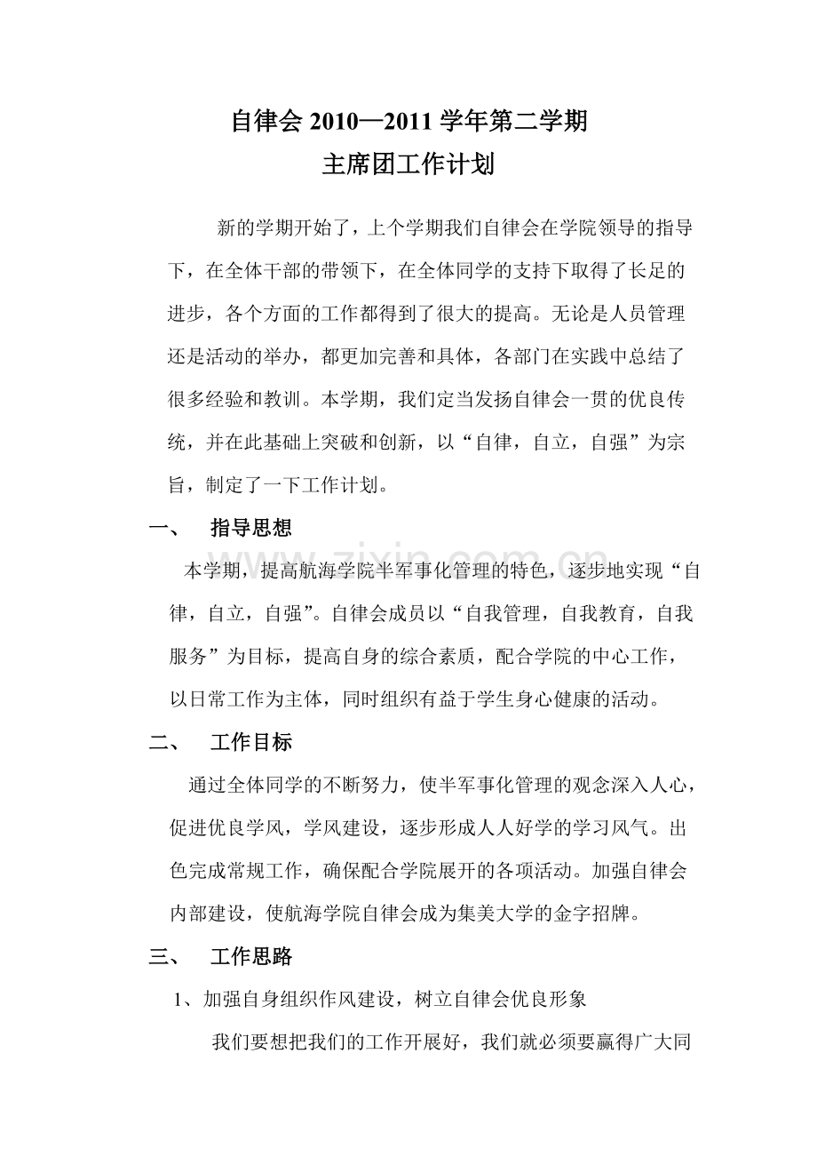 自律会工作计划.doc_第1页