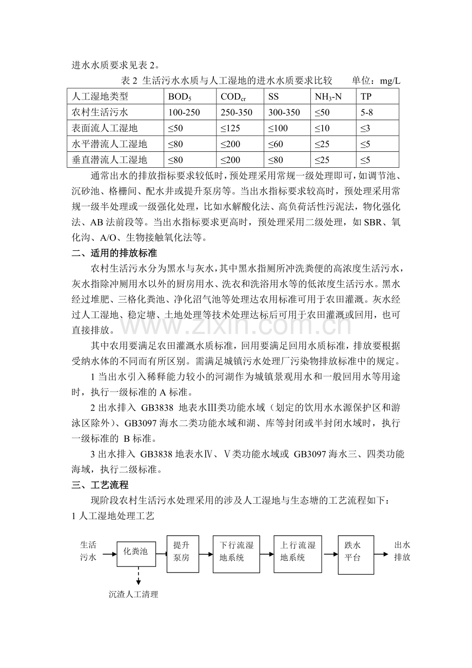 人工湿地处理农村生活污水.doc_第2页