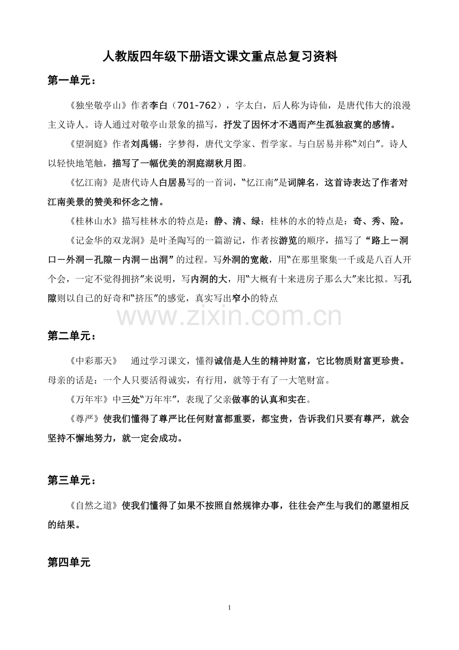人教版四年级下册语文课文总复习资料.doc_第1页