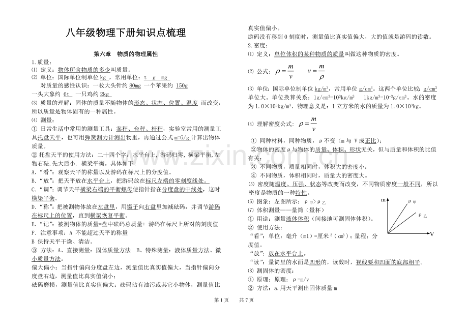 【苏科版】八年级物理下册知识点梳理.doc_第1页