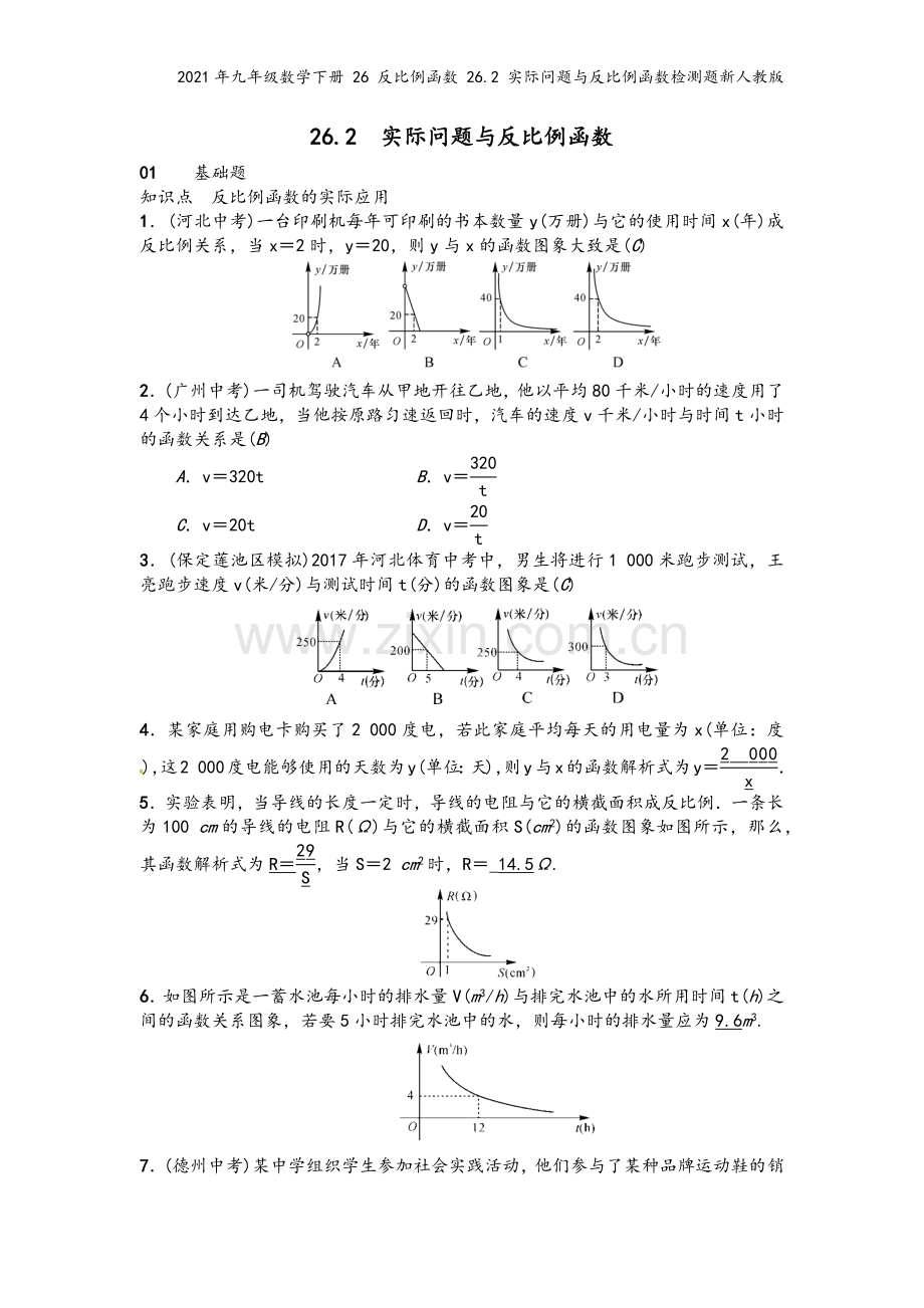 2021年九年级数学下册-26-反比例函数-26.2-实际问题与反比例函数检测题新人教版.docx_第2页