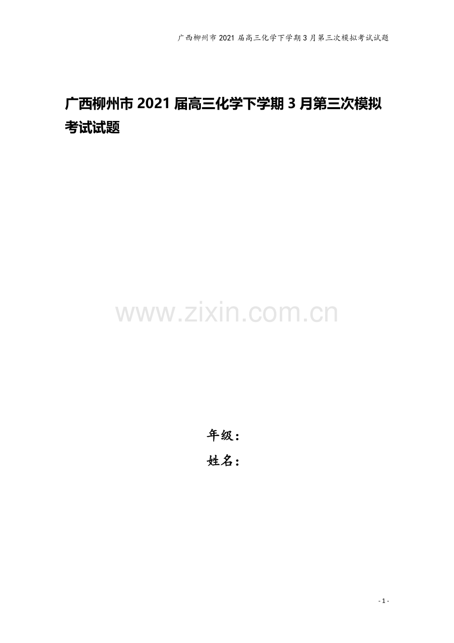 广西柳州市2021届高三化学下学期3月第三次模拟考试试题.doc_第1页
