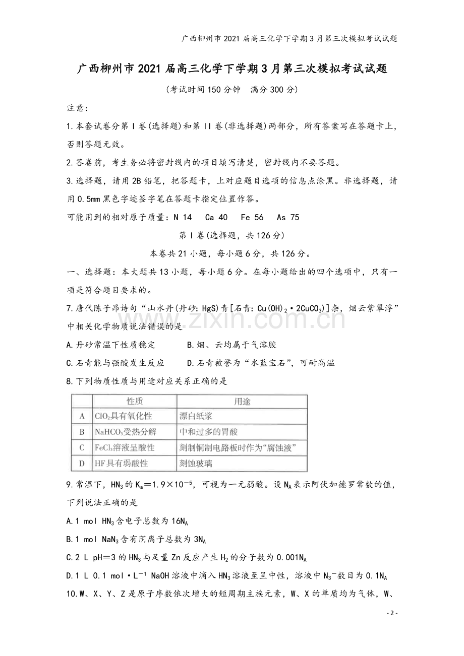广西柳州市2021届高三化学下学期3月第三次模拟考试试题.doc_第2页