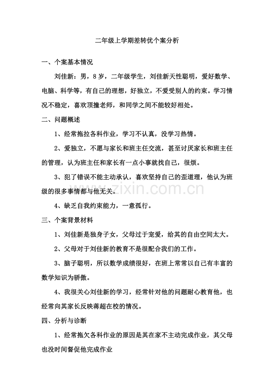 二年级上学期后进生转化个案分析.doc_第1页