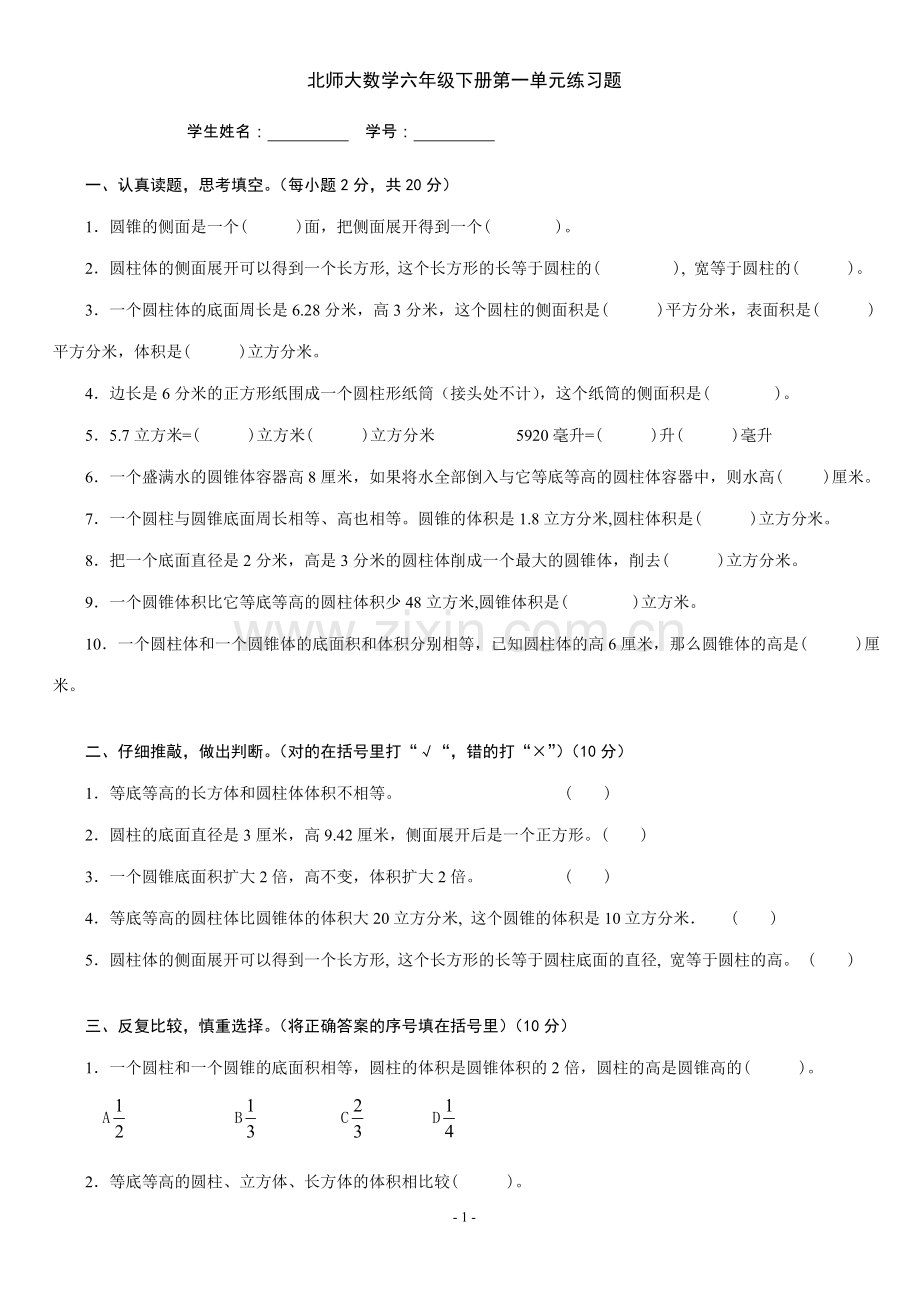 北师大数学六年级下册第一单元练习题.doc_第1页