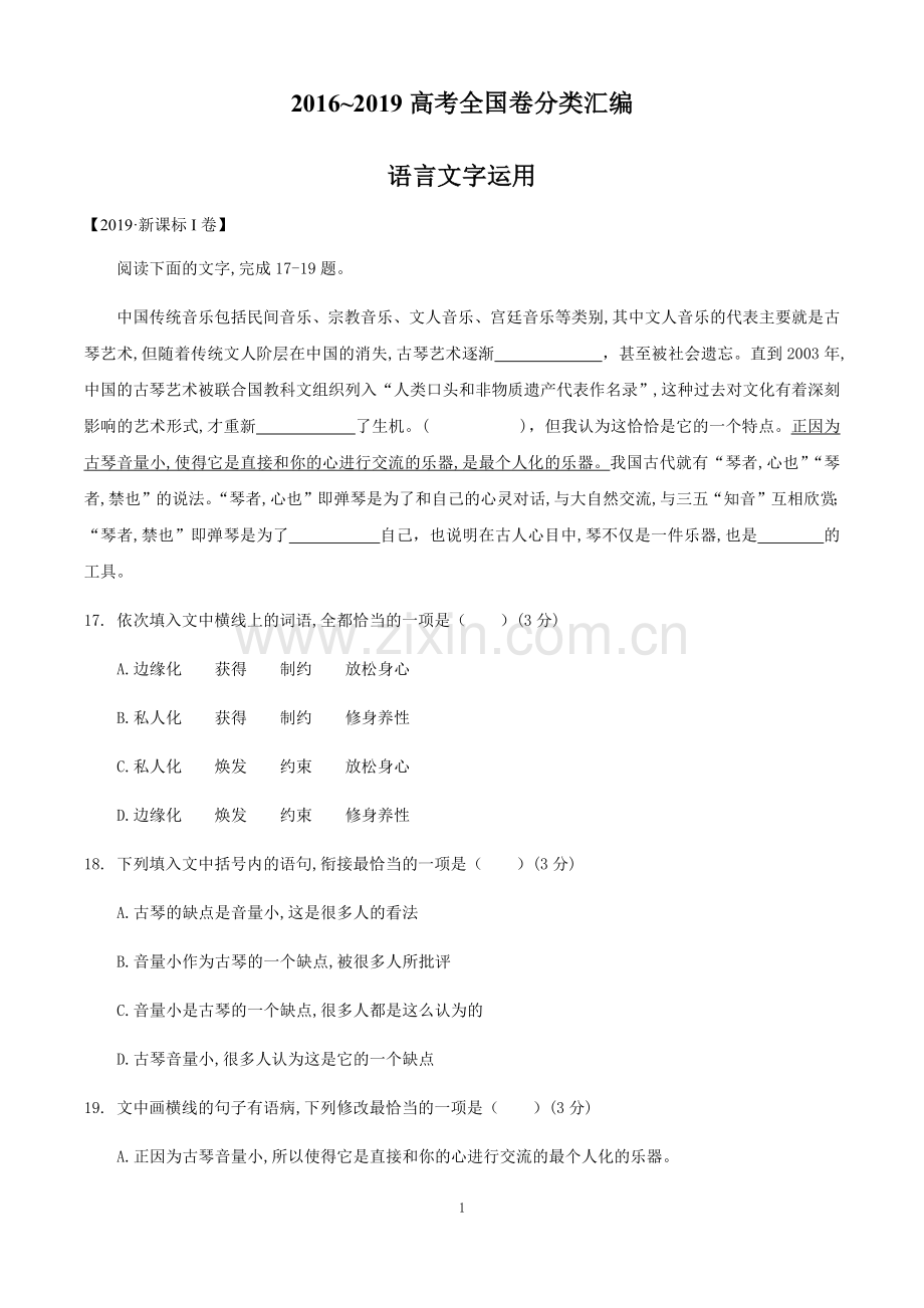【2016-2019四年高考语文全国卷真题分类汇编】语言文字运用.doc_第1页