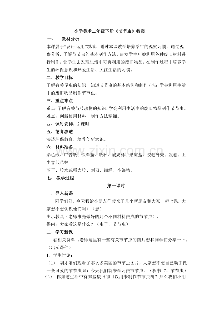 人美版二年级美术《节节虫》教案.doc_第1页