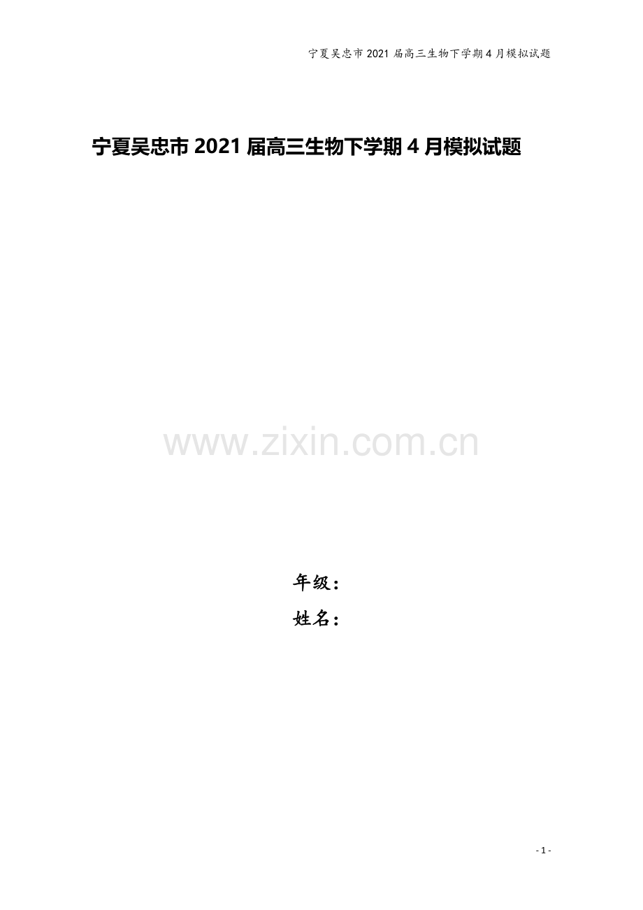 宁夏吴忠市2021届高三生物下学期4月模拟试题.doc_第1页